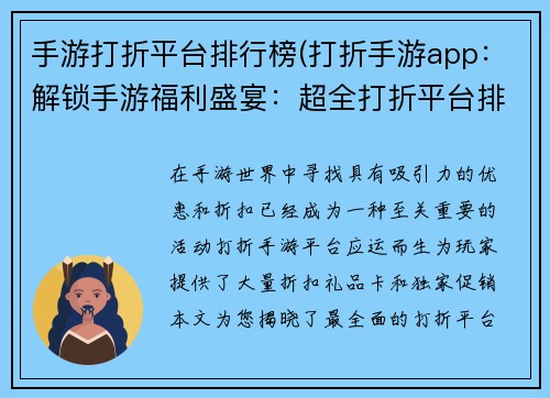手游打折平台排行榜(打折手游app：解锁手游福利盛宴：超全打折平台排行榜大赏)
