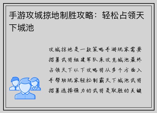 手游攻城掠地制胜攻略：轻松占领天下城池