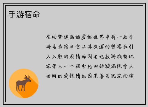 手游宿命