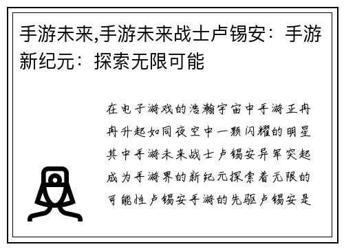 手游未来,手游未来战士卢锡安：手游新纪元：探索无限可能