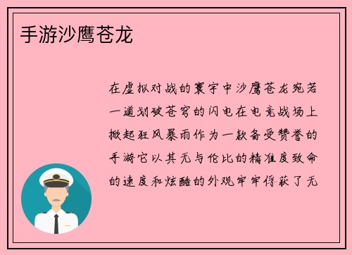 手游沙鹰苍龙