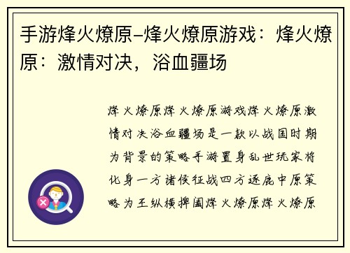手游烽火燎原-烽火燎原游戏：烽火燎原：激情对决，浴血疆场