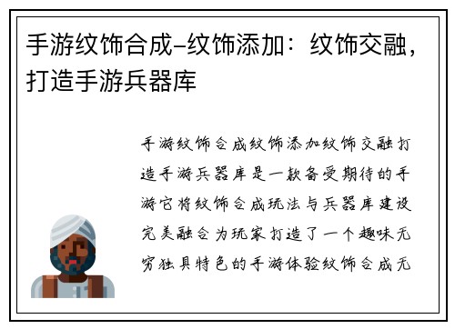 手游纹饰合成-纹饰添加：纹饰交融，打造手游兵器库