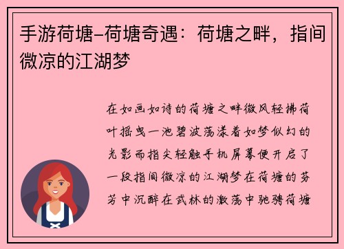 手游荷塘-荷塘奇遇：荷塘之畔，指间微凉的江湖梦