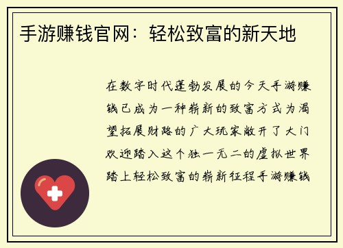 手游赚钱官网：轻松致富的新天地
