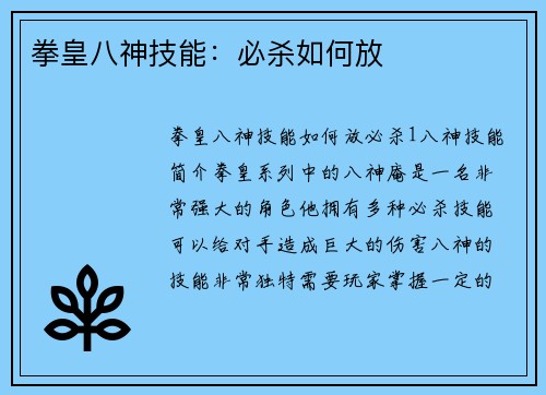 拳皇八神技能：必杀如何放