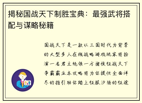 揭秘国战天下制胜宝典：最强武将搭配与谋略秘籍