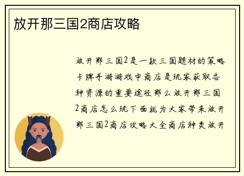 放开那三国2商店攻略