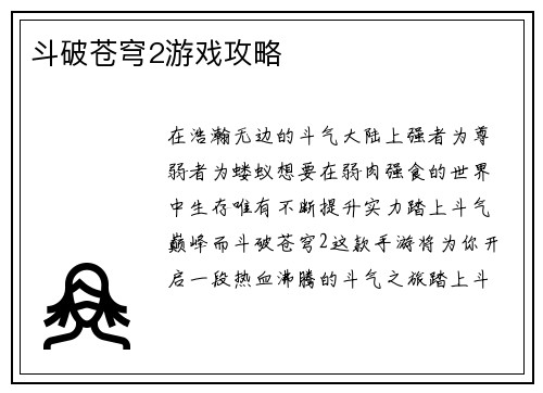 斗破苍穹2游戏攻略