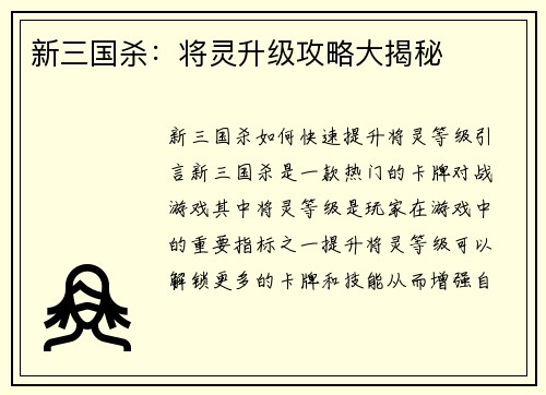新三国杀：将灵升级攻略大揭秘
