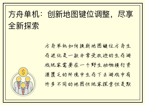 方舟单机：创新地图键位调整，尽享全新探索