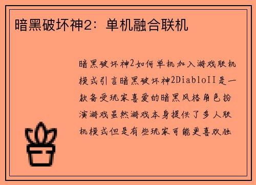 暗黑破坏神2：单机融合联机