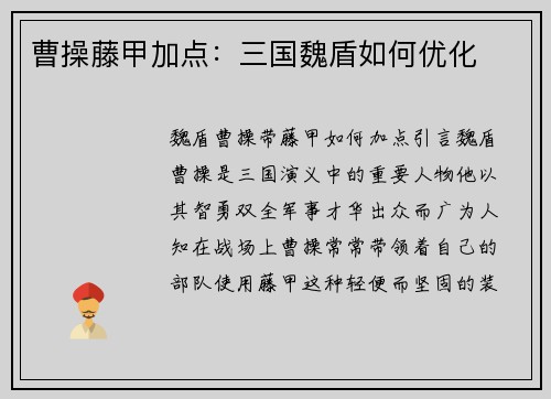 曹操藤甲加点：三国魏盾如何优化