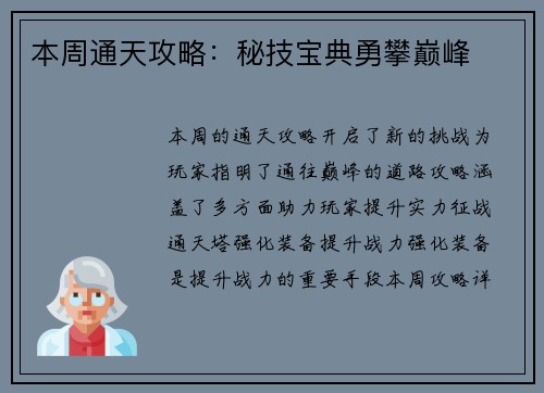 本周通天攻略：秘技宝典勇攀巅峰