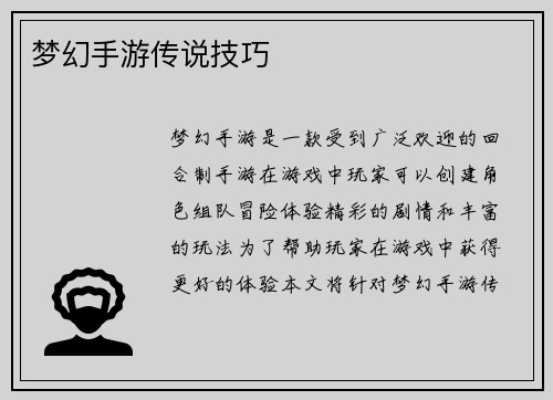 梦幻手游传说技巧