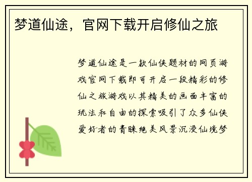 梦道仙途，官网下载开启修仙之旅
