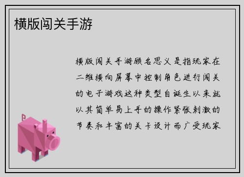 横版闯关手游