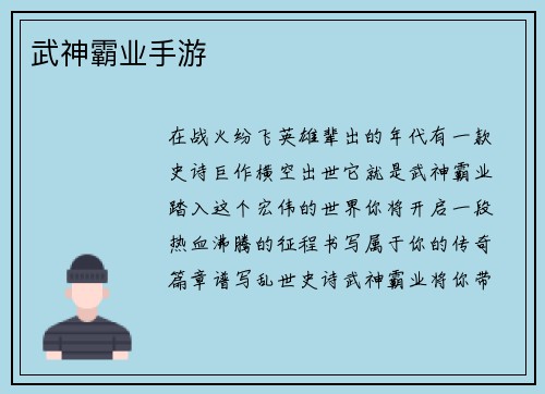 武神霸业手游