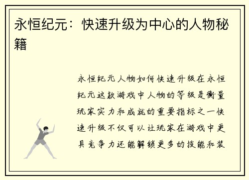 永恒纪元：快速升级为中心的人物秘籍