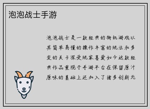 泡泡战士手游
