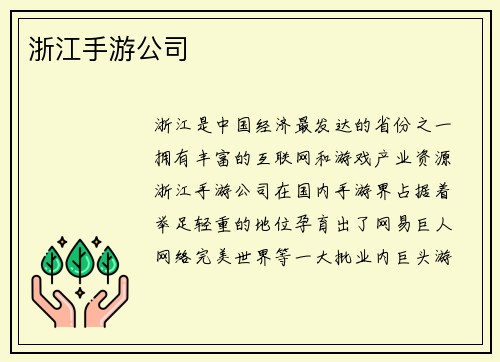 浙江手游公司