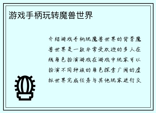 游戏手柄玩转魔兽世界