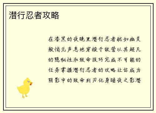 潜行忍者攻略
