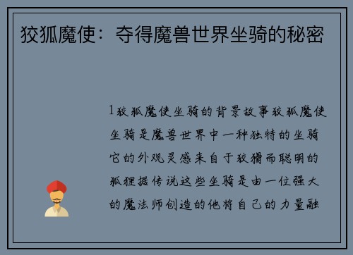 狡狐魔使：夺得魔兽世界坐骑的秘密