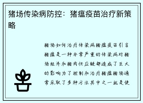 猪场传染病防控：猪瘟疫苗治疗新策略