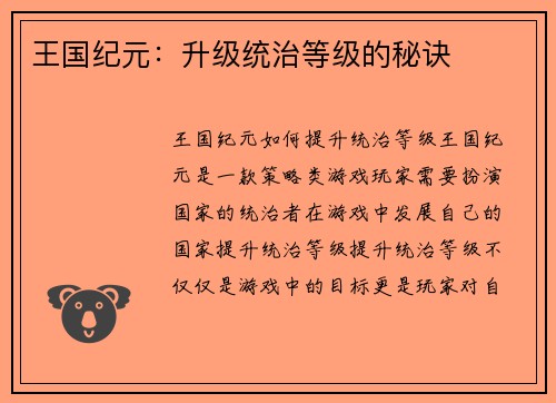 王国纪元：升级统治等级的秘诀