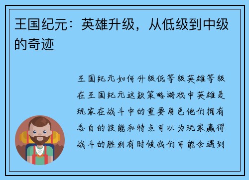 王国纪元：英雄升级，从低级到中级的奇迹