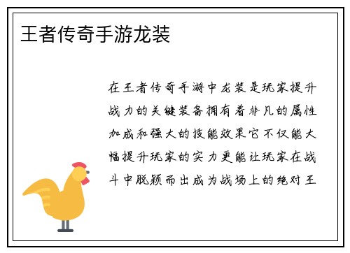 王者传奇手游龙装