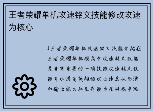 王者荣耀单机攻速铭文技能修改攻速为核心