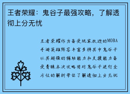 王者荣耀：鬼谷子最强攻略，了解透彻上分无忧