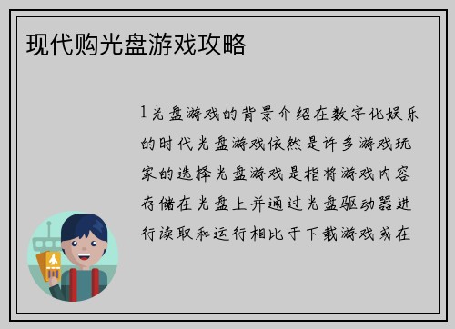 现代购光盘游戏攻略
