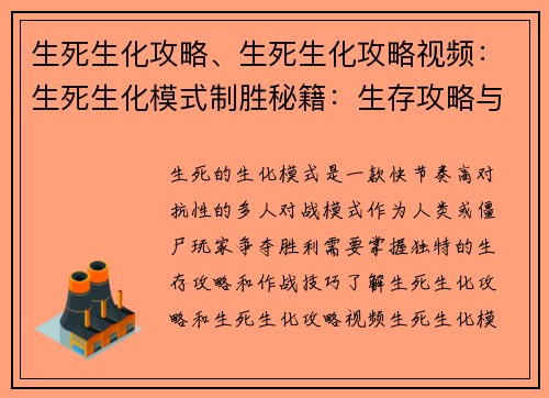 生死生化攻略、生死生化攻略视频：生死生化模式制胜秘籍：生存攻略与作战技巧