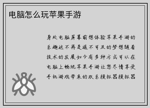 电脑怎么玩苹果手游