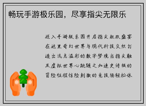 畅玩手游极乐园，尽享指尖无限乐