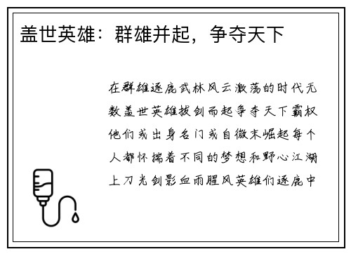 盖世英雄：群雄并起，争夺天下