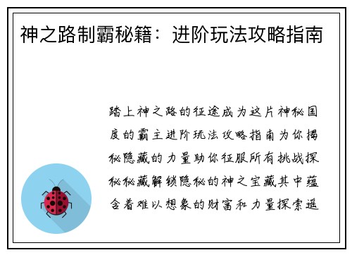 神之路制霸秘籍：进阶玩法攻略指南