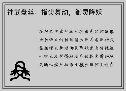神武盘丝：指尖舞动，御灵降妖