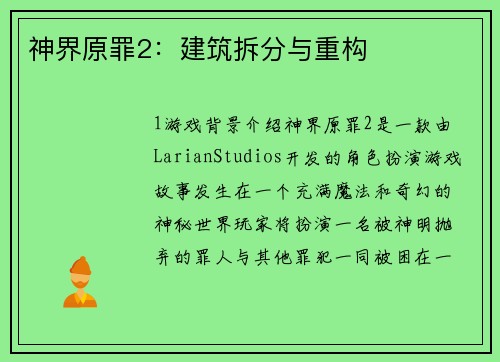 神界原罪2：建筑拆分与重构