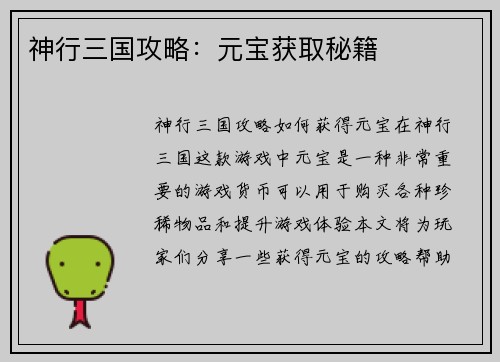 神行三国攻略：元宝获取秘籍
