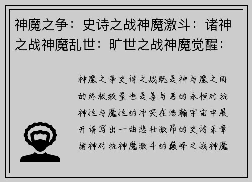 神魔之争：史诗之战神魔激斗：诸神之战神魔乱世：旷世之战神魔觉醒：最强之战神魔争霸：王者之争