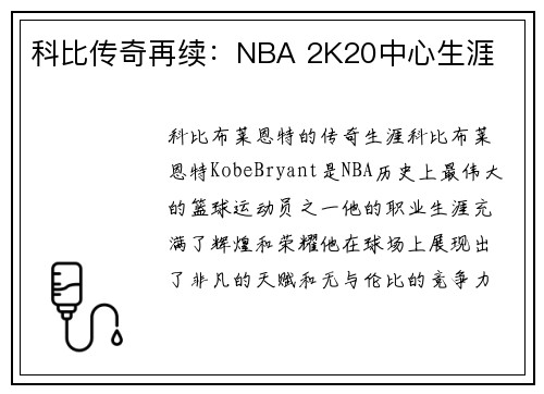 科比传奇再续：NBA 2K20中心生涯