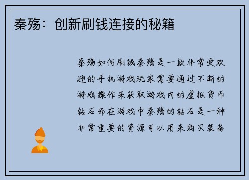 秦殇：创新刷钱连接的秘籍