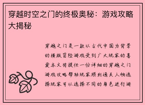穿越时空之门的终极奥秘：游戏攻略大揭秘