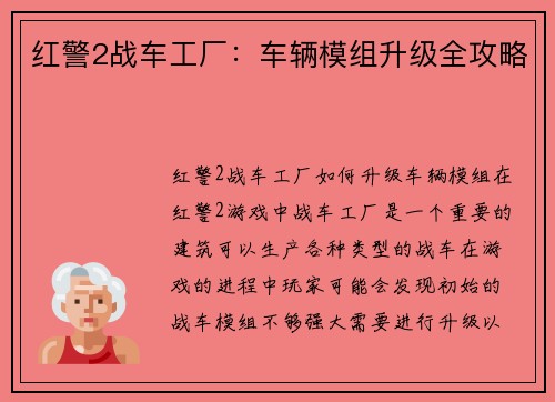 红警2战车工厂：车辆模组升级全攻略