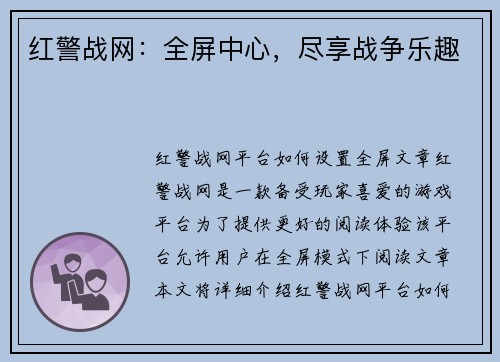 红警战网：全屏中心，尽享战争乐趣