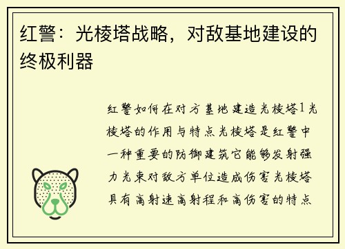 红警：光棱塔战略，对敌基地建设的终极利器